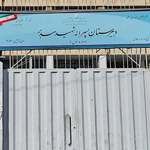 دبیرستان شهید مدبر