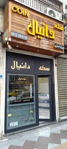 سکه دانیال