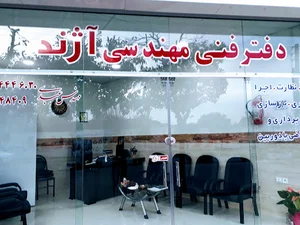 دفتر فنی مهندسی آژند (مهندس عبدی)