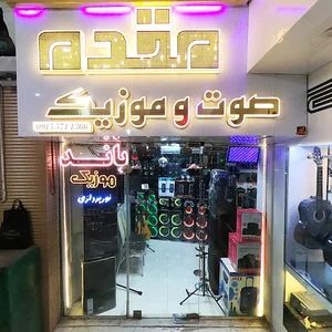 اکو موزیک مقدم