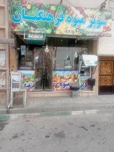 سوپر میوه فرهنگیان