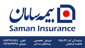 بیمه سامان نمایندگی فاطمه فراهانی( کد:245032)