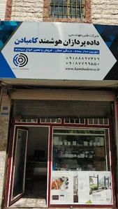 داده پردازان هوشمند کامبادن