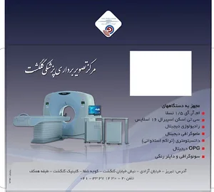 مرکز تصویربرداری پزشکی گلگشت (آسمان تبریز )