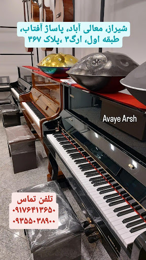 آوای عرش