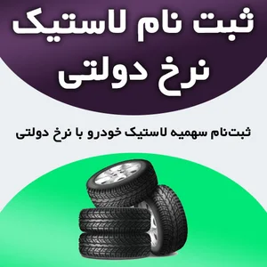 ثبت نام لاستیک دولتی | سهمیه سالانه 2 تا 4 حلقه | شاتفا