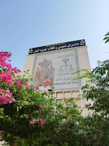 دادگستری کیش