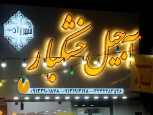 آجیل و خشکبار شهرزاد 4