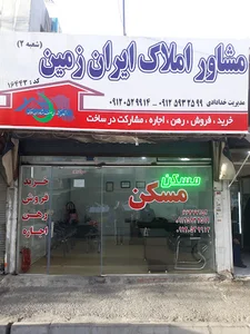 املاک ایران زمین شعبه ۲