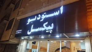 استدویو پیکسل