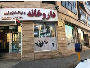داروخانه تبسم