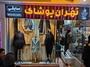 پوشاک زنانه دیبا