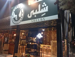 کافی شاپ شلبی
