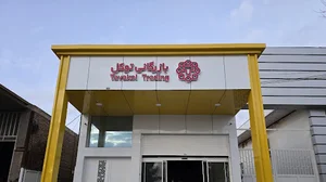 بازرگانی توکل