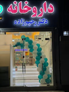 داروخانه دکتر رحیم زاده
