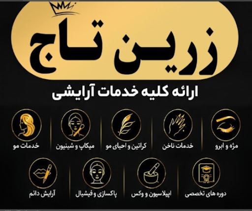 سالن زیبایی زرین تاج