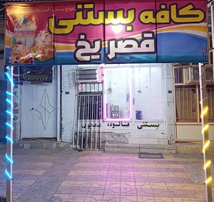 بستنی قصر یخ