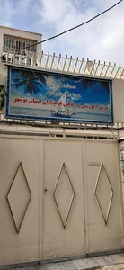 مرکز آموزش و رفاهی فرهنگیان استان بوشهر