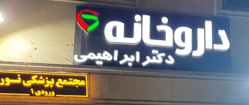 داروخانه دکتر ابراهیمی