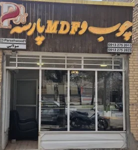 چوب و ام دی اف پارسه