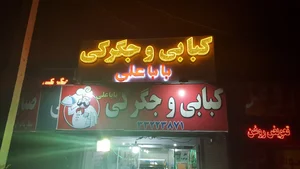 کبابی بابا علی 3