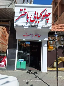 رستوران باختر