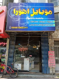 موبایل اهورا