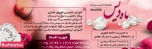 آموزشگاه مراقبت زیبایی ماه دیس