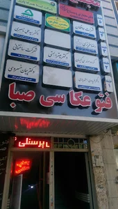 Photo Saba (فتو صبا)