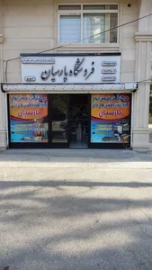 فروشگاه لوازم التحریر ماشین های اداری پارسیان 4