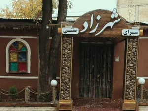 سنتی سرا شهرزاد