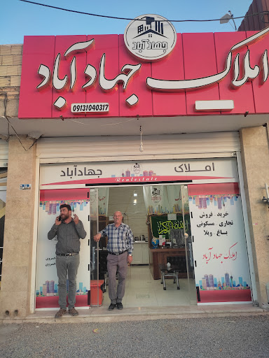 املاک جهاد آباد