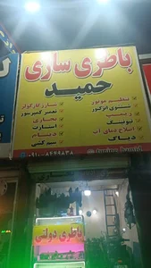 باطری سازی حمید