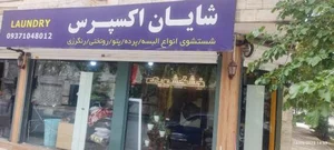 خشکشویی شایان اکسپرس 3