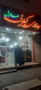 فست فود - سوخاری کیلویی ساریل 3