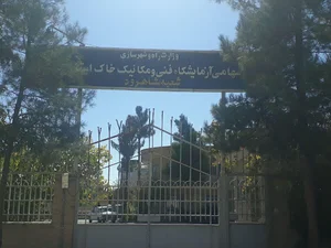 شركت آزمايشگاه فني و مكانيك خاك استان شاهرود - وزرات راه و شهرسازی