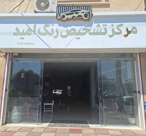 مرکز تشخیص رنگ امید