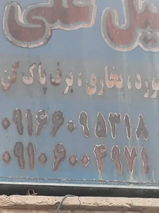 برق اتومبیل علی 2