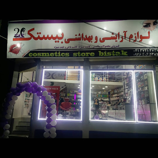 لوازم آرایشی و آموزشگاهی بیستک