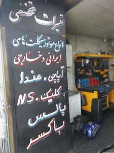 تعمیرگاه موتور سیکلت آراد سیکلت (مجتبی) 5