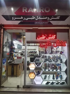 کفش طبی رهرو (مردانه و زنانه)