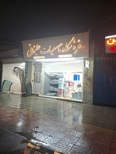 فروشگاه تاسیسات علیخانی