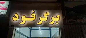 برگرفود 3