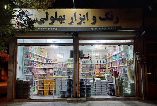 رنگ فروشی بهلولی