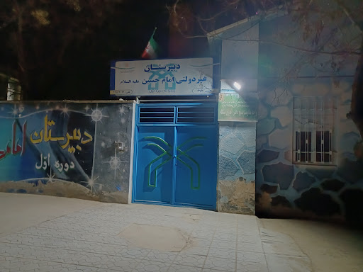 مدرسه امام حسین متوسطه اول