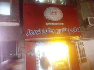 لوازم قنادی جشن نوروز