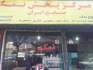 مرکز پخش نمک محمدی