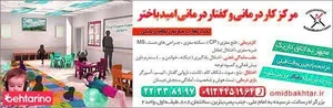 کلینیک کاردرمانی و گفتار درمانی امید باختر 4
