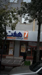 فروشگاه هفت 5