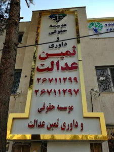 مؤسسه حقوقی و داوری ثمین عدالت ایستا
